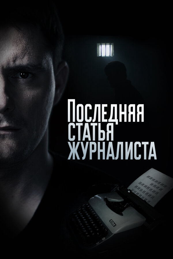 Последняя статья журналиста 2016 постер